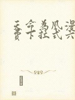 天命为凰漫画免费下拉式六漫画