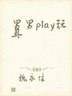 男男play玩具