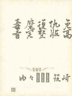 毒魔复仇免费观看完整版高清电影封面