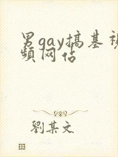 男gay搞基视频网站