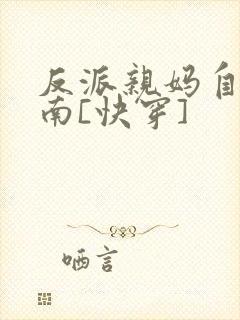 反派亲妈自救指南[快穿]
