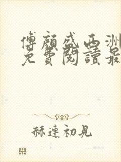 傅颜盛西洲小说免费阅读最新章节