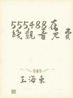 555488在线观看免费高清电视剧