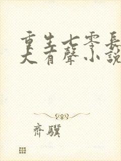 重生七零长姐为大有声小说