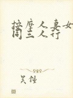 按摩人妻女同女同三人行封面