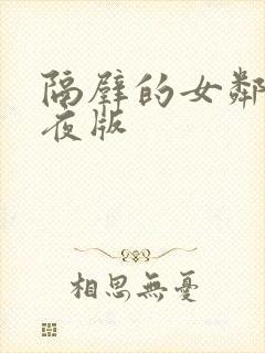 隔壁的女邻居午夜版