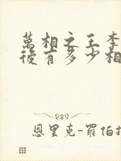 万相之王李洛最后有多少相