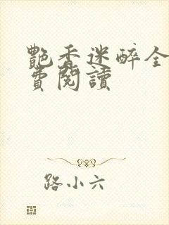 艳香迷醉全文免费阅读封面