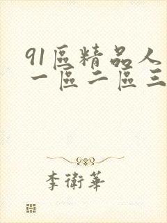 91区精品人妻一区二区三区封面