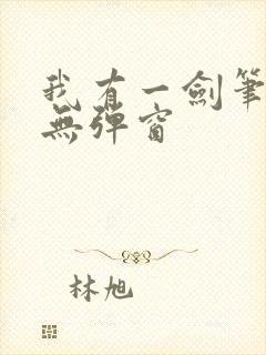 我有一剑笔趣阁无弹窗