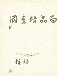 国产精品白丝av