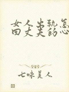 女人出轨怎样挽回丈夫的心