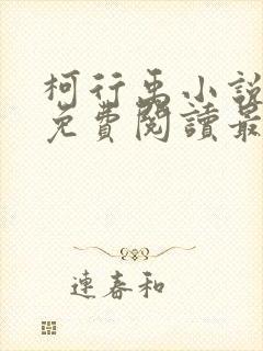 柯行禹小说全文免费阅读最新章节