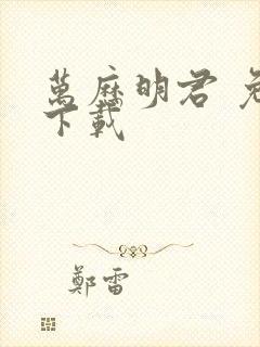 万历明君 免费下载