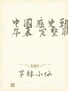 中国历史朝代顺序表 完整版