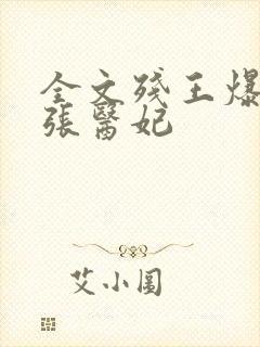 全文残王爆宠嚣张医妃