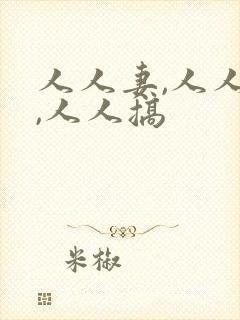 人人妻,人人干,人人搞