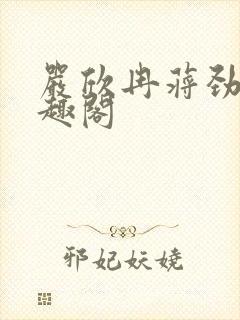 严欣冉蒋劲枫笔趣阁