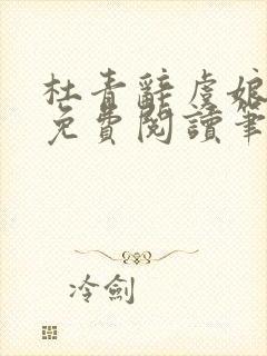 杜青辞虞娘全文免费阅读笔趣阁