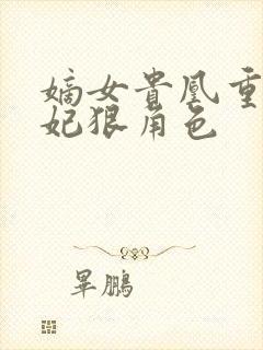 嫡女贵凰重生毒妃狠角色