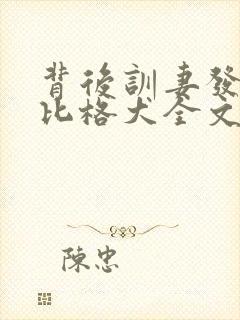 背后训妻发疯的比格犬全文免费阅读