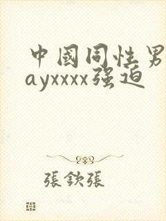 中国同性男男gayxxxx强迫