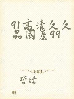 91高清久久精品国产99