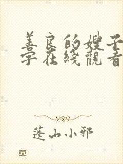 善良的嫂子1中字在线观看