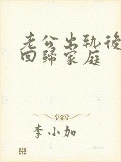 老公出轨后怎样回归家庭