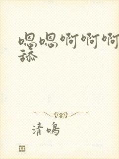 嗯嗯啊啊啊不要舔