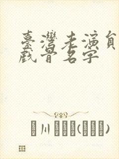 台湾老演员女老戏骨名字