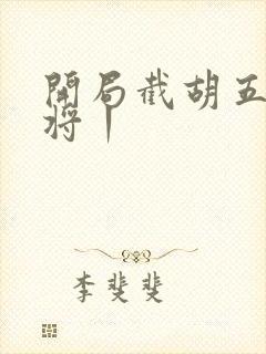 开局截胡五虎上将丨