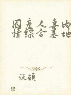 国产人妻内射激情综合基地封面