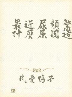 最近尿频繁多是什么原因造成的