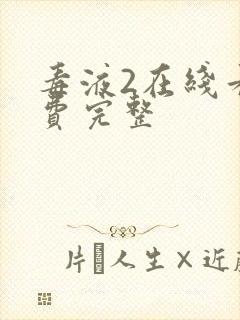 毒液2在线看免费完整