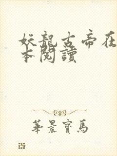 妖龙古帝在线全本阅读