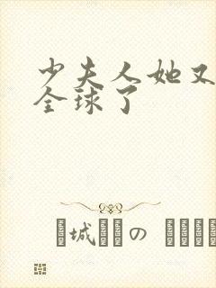 少夫人她又a爆全球了封面