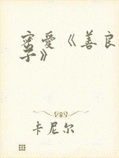 密爱《善良的嫂子》