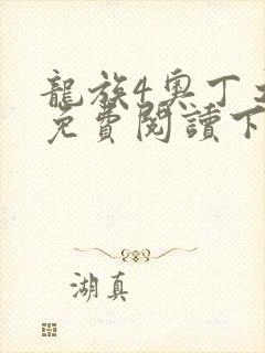 龙族4奥丁之渊免费阅读下载