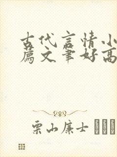 古代言情小说推荐文笔好高质量