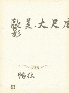 欧美.大尺度电影