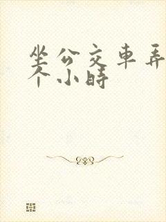 坐公交车弄了2个小时