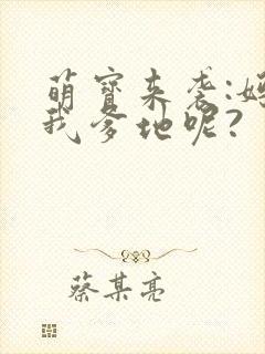 萌宝来袭:妈咪我爹地呢?