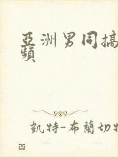 亚洲男同搞基视频