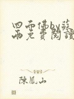 四面佛by苏二两免费阅读番外