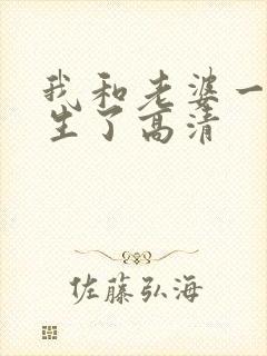 我和老婆一起重生了高清封面