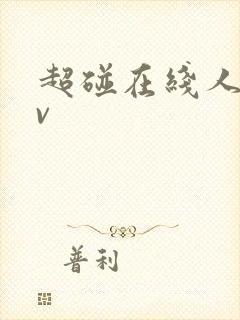 超碰在线人妻av