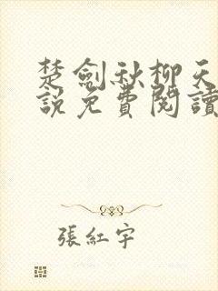 楚剑秋柳天瑶小说免费阅读