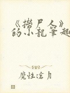 《捞尸人》纯洁的小龙笔趣阁