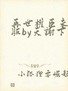 再世权臣未删减版by天谢下载